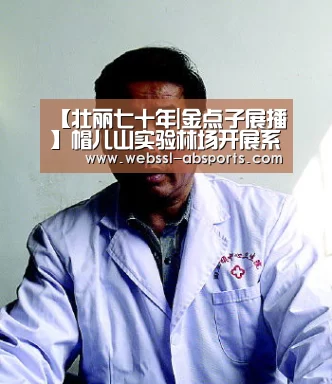【壮丽七十年|金点子展播】帽儿山实验林场开展系列主题活动:安博体育官网下载(图3) 安博体育官网下载