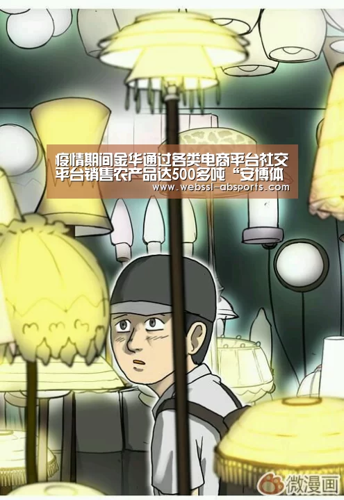 疫情期间金华通过各类电商平台社交平台销售农产品达500多吨“安博体育官网下载”(图1) 安博体育官网下载