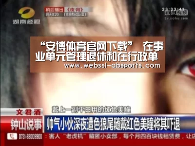“安博体育官网下载”
在事业单元管理退休和在行政单元管理退休待遇有什么差别?(图2) 安博体育官网下载