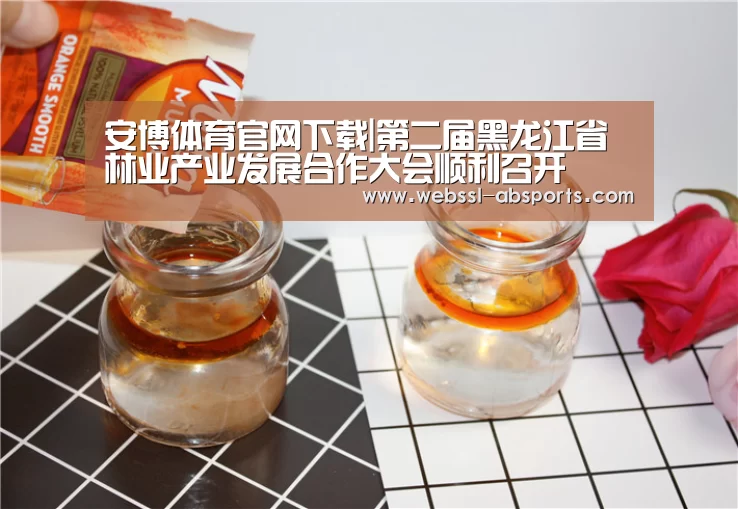 安博体育官网下载|第二届黑龙江省林业产业发展合作大会顺利召开(图1) 安博体育官网下载