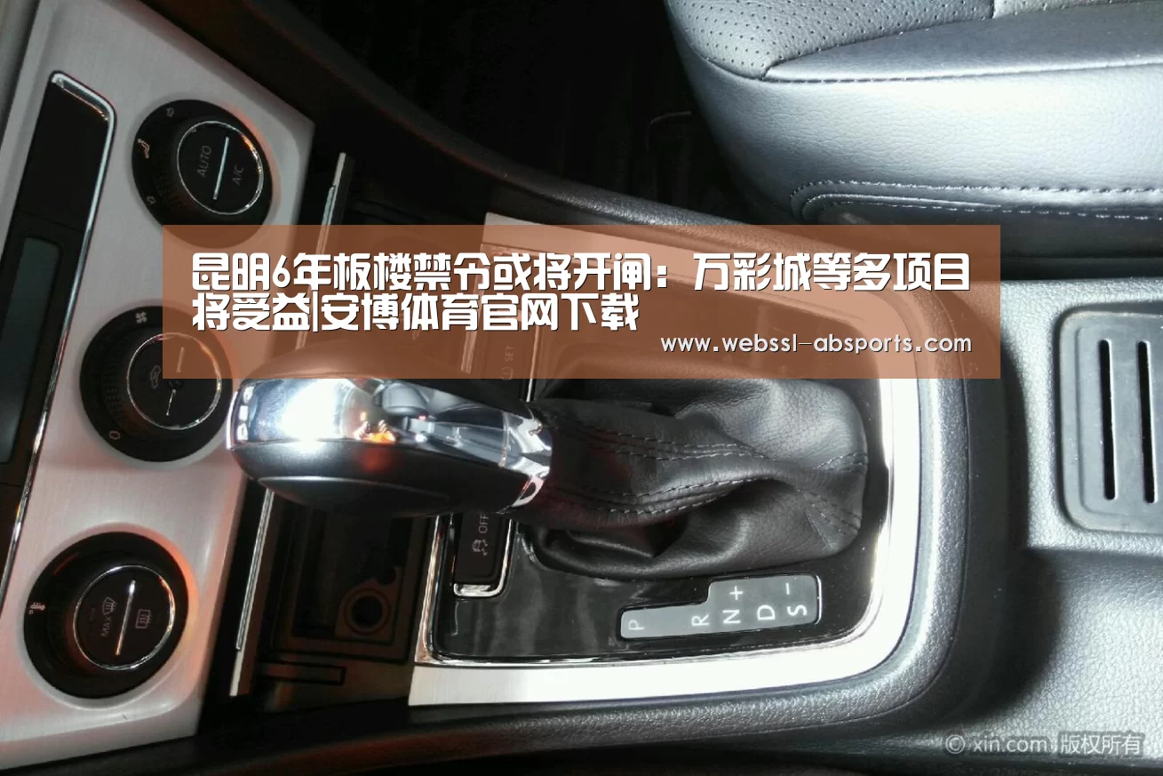 昆明6年板楼禁令或将开闸:万彩城等多项目将受益|安博体育官网下载(图1) 安博体育官网下载