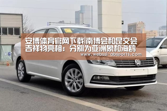 安博体育官网下载|南博会和昆交会吉祥物亮相:分别为亚洲象和海鸥(图1) 安博体育官网下载