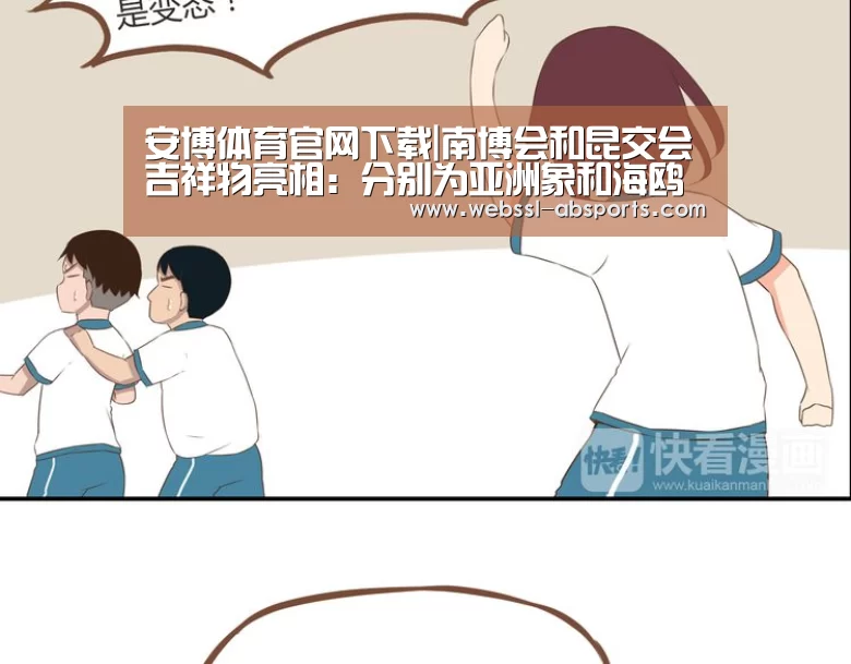 安博体育官网下载|南博会和昆交会吉祥物亮相:分别为亚洲象和海鸥(图2) 安博体育官网下载