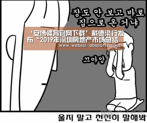 ‘安博体育官网下载’戴德梁行发布“2019年深圳房地产市场总结及展望”报告(图2) 安博体育官网下载