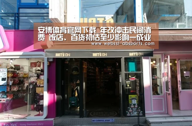 安博体育官网下载_年改冲击民间消费 饭店、百货初估至少影响一成业绩(图1) 安博体育官网下载