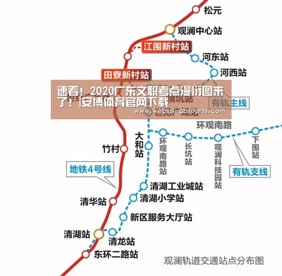 速看!2020广东文职考点漫衍图来了!|安博体育官网下载(图12) 安博体育官网下载