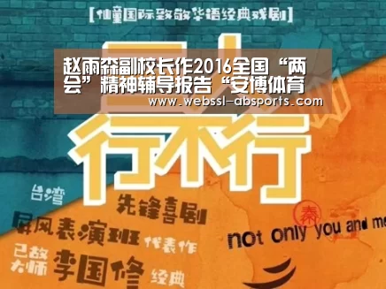 赵雨森副校长作2016全国“两会”精神辅导报告“安博体育官网下载”(图1) 安博体育官网下载