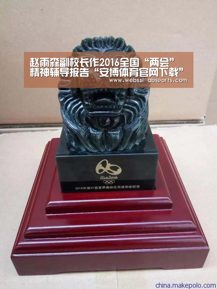赵雨森副校长作2016全国“两会”精神辅导报告“安博体育官网下载”(图2) 安博体育官网下载