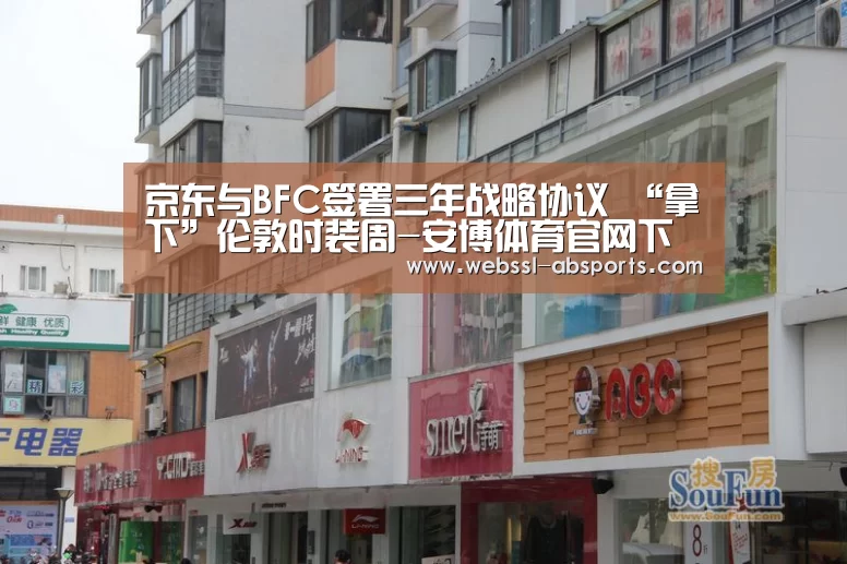 京东与BFC签署三年战略协议 “拿下”伦敦时装周-安博体育官网下载(图4) 安博体育官网下载