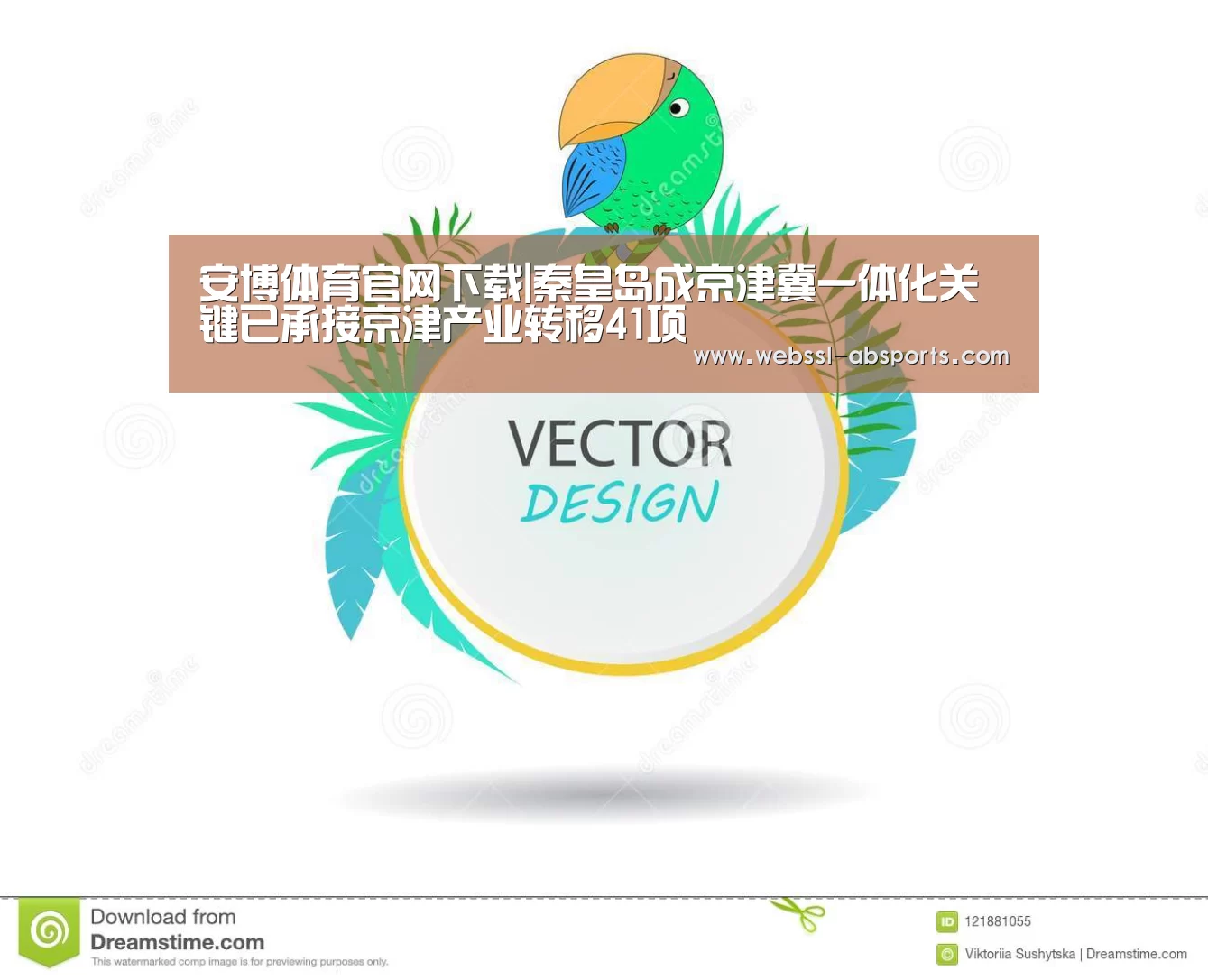 安博体育官网下载|秦皇岛成京津冀一体化关键已承接京津产业转移41项(图2) 安博体育官网下载