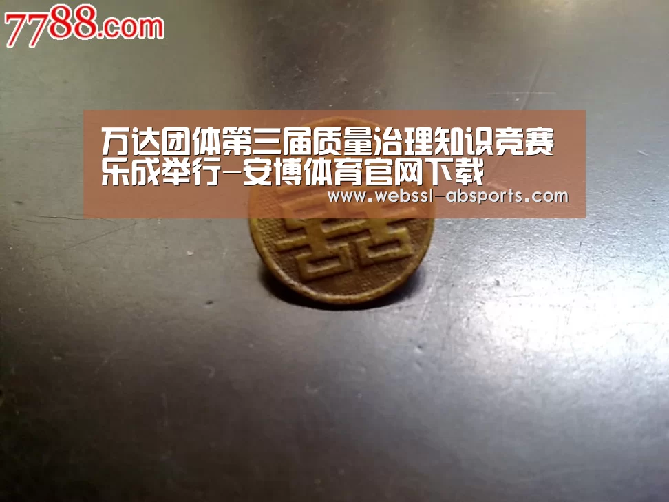 万达团体第三届质量治理知识竞赛乐成举行-安博体育官网下载(图3) 安博体育官网下载