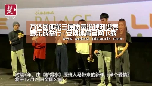 万达团体第三届质量治理知识竞赛乐成举行-安博体育官网下载(图1) 安博体育官网下载