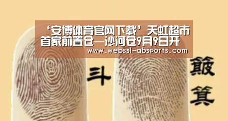 ‘安博体育官网下载’天虹超市首家前置仓—沙河仓9月9日开业(图2) 安博体育官网下载