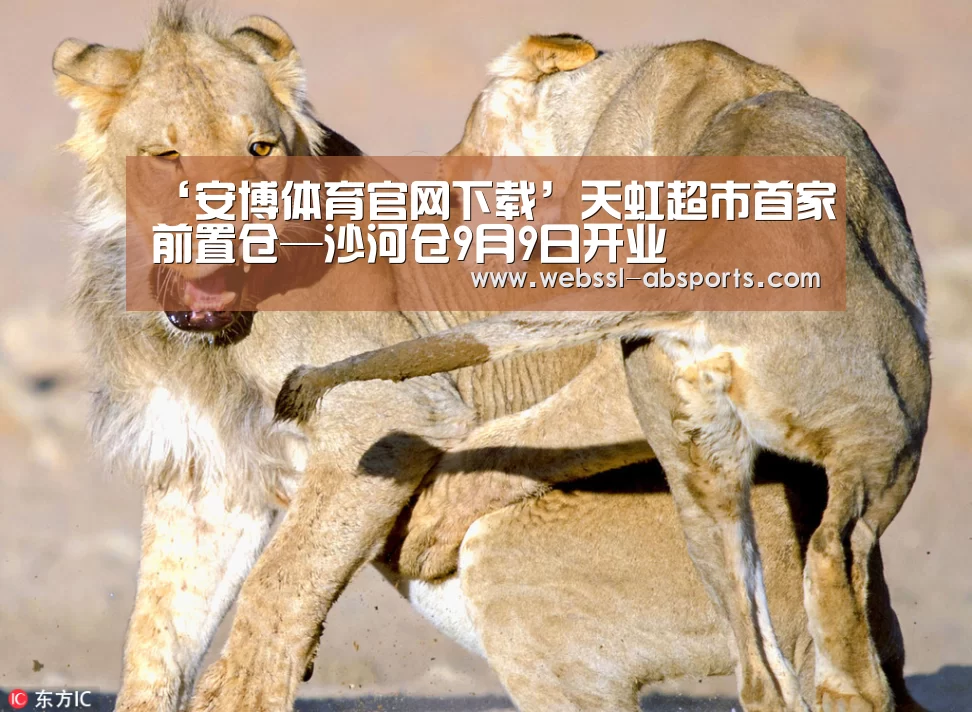 ‘安博体育官网下载’天虹超市首家前置仓—沙河仓9月9日开业(图1) 安博体育官网下载