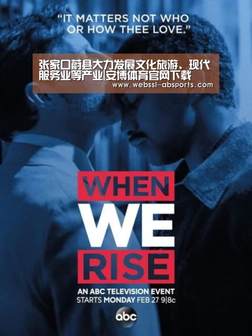 张家口蔚县大力发展文化旅游、现代服务业等产业|安博体育官网下载(图3) 安博体育官网下载