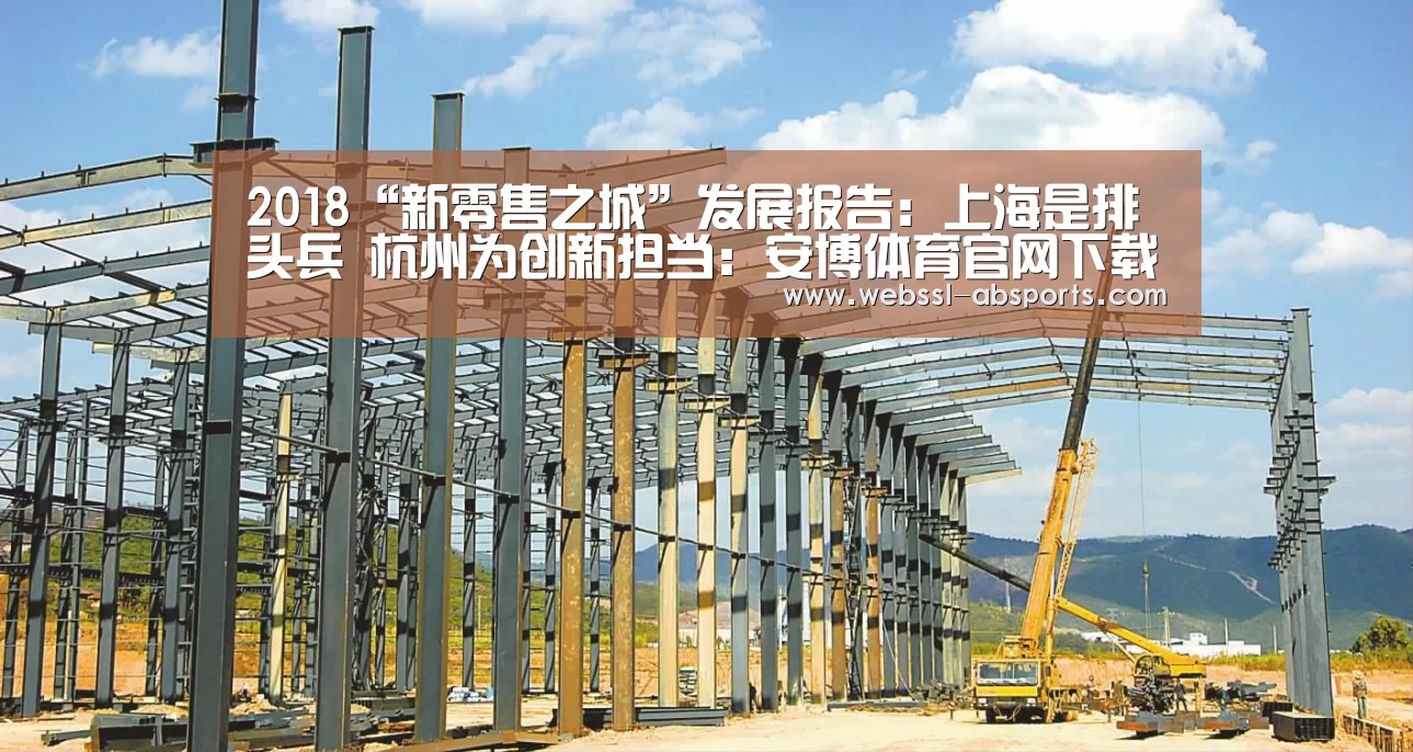 2018“新零售之城”发展报告:上海是排头兵 杭州为创新担当:安博体育官网下载(图3) 安博体育官网下载