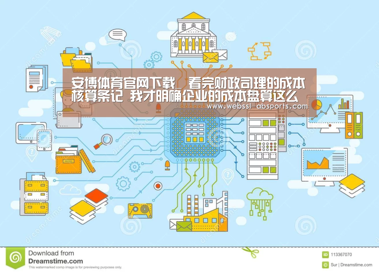 安博体育官网下载_
看完财政司理的成本核算条记 我才明确企业的成本盘算这么简朴(图3) 安博体育官网下载