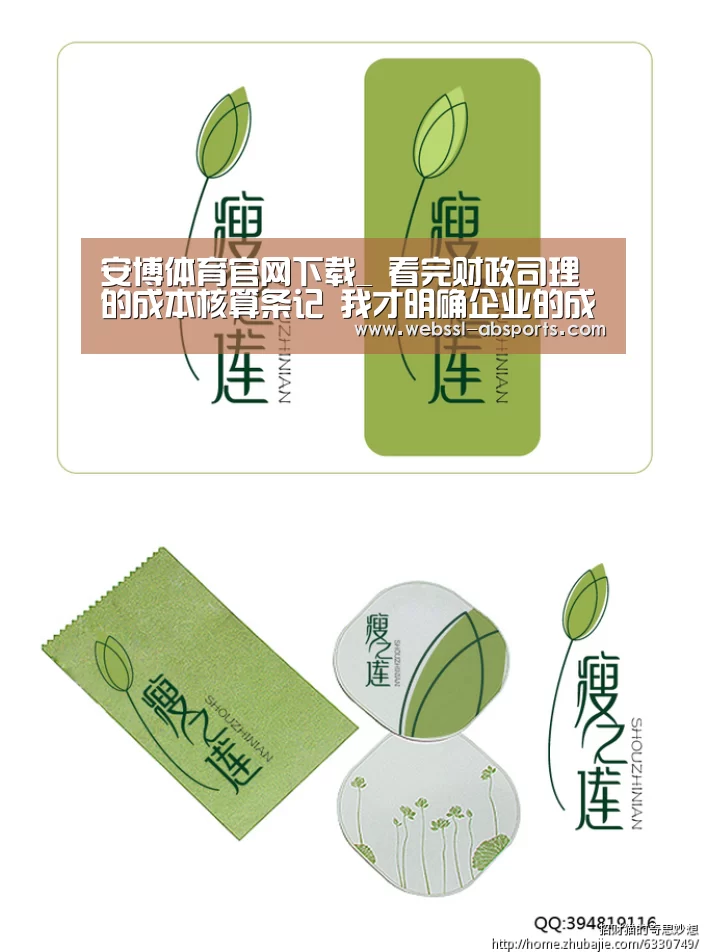 安博体育官网下载_
看完财政司理的成本核算条记 我才明确企业的成本盘算这么简朴(图4) 安博体育官网下载